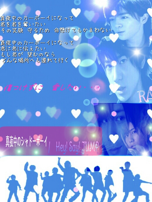 Hey Say Jump 真夜中のシャドーボーイ 歌詞画 Image By 琉亞